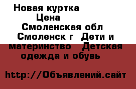 Новая куртка Reimatec › Цена ­ 3 500 - Смоленская обл., Смоленск г. Дети и материнство » Детская одежда и обувь   